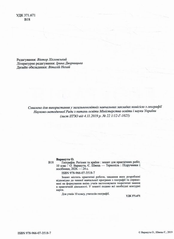 Географія 10 клас регіони та країни практичні роботи Ціна (цена) 37.80грн. | придбати  купити (купить) Географія 10 клас регіони та країни практичні роботи доставка по Украине, купить книгу, детские игрушки, компакт диски 1
