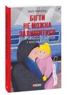 бігти не можна залишитися  Історії українських біженців у власній країні Ціна (цена) 153.00грн. | придбати  купити (купить) бігти не можна залишитися  Історії українських біженців у власній країні доставка по Украине, купить книгу, детские игрушки, компакт диски 0