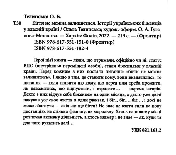 бігти не можна залишитися  Історії українських біженців у власній країні Ціна (цена) 153.00грн. | придбати  купити (купить) бігти не можна залишитися  Історії українських біженців у власній країні доставка по Украине, купить книгу, детские игрушки, компакт диски 4