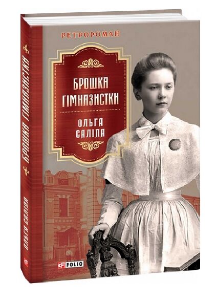 брошка гімназистки Ціна (цена) 158.50грн. | придбати  купити (купить) брошка гімназистки доставка по Украине, купить книгу, детские игрушки, компакт диски 0