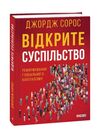 Відкрите суспільство Реформування глобального капіталізму Ціна (цена) 193.90грн. | придбати  купити (купить) Відкрите суспільство Реформування глобального капіталізму доставка по Украине, купить книгу, детские игрушки, компакт диски 0