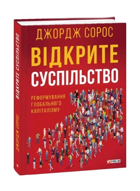 Відкрите суспільство Реформування глобального капіталізму Ціна (цена) 193.90грн. | придбати  купити (купить) Відкрите суспільство Реформування глобального капіталізму доставка по Украине, купить книгу, детские игрушки, компакт диски 0