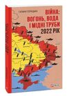 Війна  вогонь вода і мідні труби Ціна (цена) 199.90грн. | придбати  купити (купить) Війна  вогонь вода і мідні труби доставка по Украине, купить книгу, детские игрушки, компакт диски 0