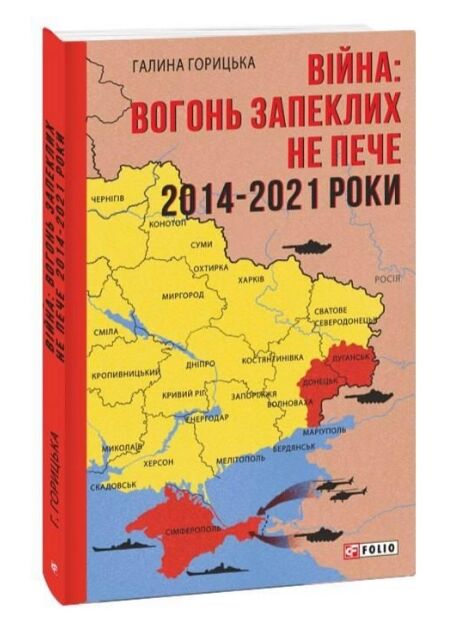 Війна вогонь запеклих не пече  2014 2021 Ціна (цена) 192.70грн. | придбати  купити (купить) Війна вогонь запеклих не пече  2014 2021 доставка по Украине, купить книгу, детские игрушки, компакт диски 0