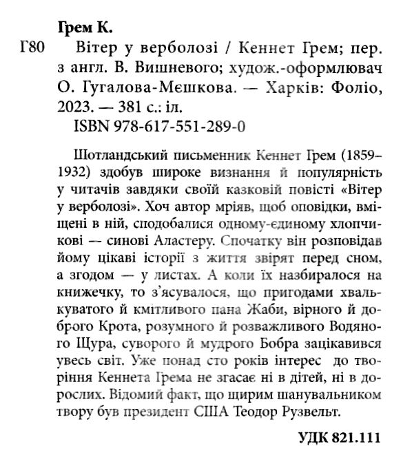 Вітер у верболозі формат   В7 Ціна (цена) 196.90грн. | придбати  купити (купить) Вітер у верболозі формат   В7 доставка по Украине, купить книгу, детские игрушки, компакт диски 1