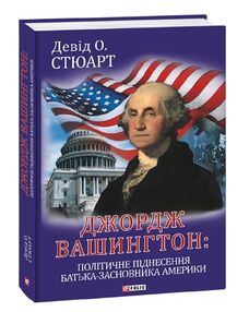 Джордж Вашингтон політичне піднесення батька засновника Америки Джордж Вашингтон політичне піднесення батька засновника Америки