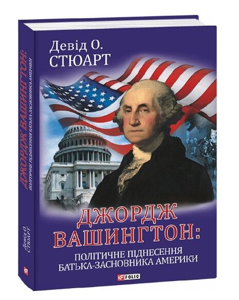 Джордж Вашингтон політичне піднесення батька засновника Америки Ціна (цена) 399.80грн. | придбати  купити (купить) Джордж Вашингтон політичне піднесення батька засновника Америки доставка по Украине, купить книгу, детские игрушки, компакт диски 0