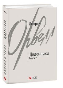 Джордж Орвелл  Щоденники  Книга 2 Джордж Орвелл  Щоденники  Книга 2