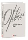 Джордж Орвелл  Щоденники  Книга 2 Ціна (цена) 244.40грн. | придбати  купити (купить) Джордж Орвелл  Щоденники  Книга 2 доставка по Украине, купить книгу, детские игрушки, компакт диски 0