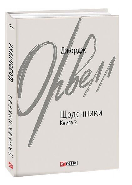 Джордж Орвелл  Щоденники  Книга 2 Ціна (цена) 244.40грн. | придбати  купити (купить) Джордж Орвелл  Щоденники  Книга 2 доставка по Украине, купить книгу, детские игрушки, компакт диски 0