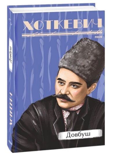 Довбуш серія Рідне Ціна (цена) 274.00грн. | придбати  купити (купить) Довбуш серія Рідне доставка по Украине, купить книгу, детские игрушки, компакт диски 0