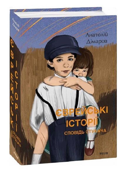 Єврейські історії. Сповідь стукача Ціна (цена) 286.00грн. | придбати  купити (купить) Єврейські історії. Сповідь стукача доставка по Украине, купить книгу, детские игрушки, компакт диски 0