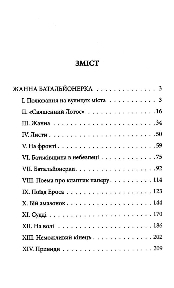 Жанна батальйонерка серія Рідне Ціна (цена) 155.50грн. | придбати  купити (купить) Жанна батальйонерка серія Рідне доставка по Украине, купить книгу, детские игрушки, компакт диски 1