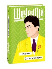 Жанна батальйонерка серія Рідне Жанна батальйонерка серія Рідне
