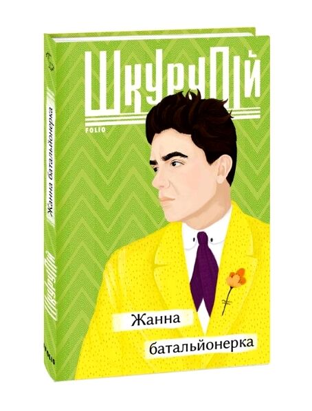 Жанна батальйонерка серія Рідне Ціна (цена) 155.50грн. | придбати  купити (купить) Жанна батальйонерка серія Рідне доставка по Украине, купить книгу, детские игрушки, компакт диски 0