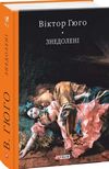 Знедолені Ціна (цена) 444.90грн. | придбати  купити (купить) Знедолені доставка по Украине, купить книгу, детские игрушки, компакт диски 0