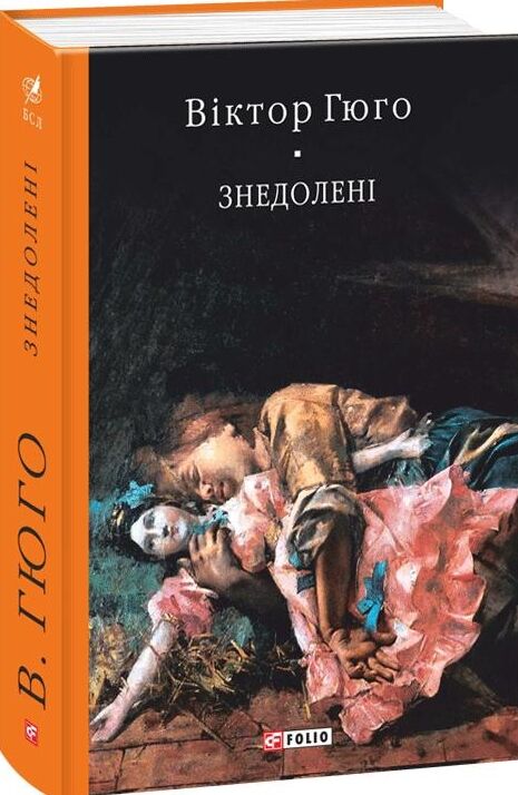 Знедолені Ціна (цена) 465.90грн. | придбати  купити (купить) Знедолені доставка по Украине, купить книгу, детские игрушки, компакт диски 0