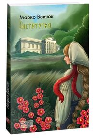 Інститутка Інститутка