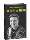 Історії та війни Ціна (цена) 256.30грн. | придбати  купити (купить) Історії та війни доставка по Украине, купить книгу, детские игрушки, компакт диски 0