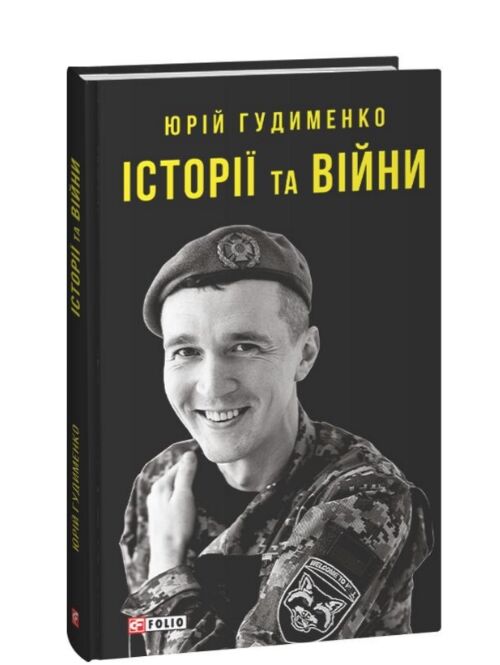 Історії та війни Ціна (цена) 256.30грн. | придбати  купити (купить) Історії та війни доставка по Украине, купить книгу, детские игрушки, компакт диски 0