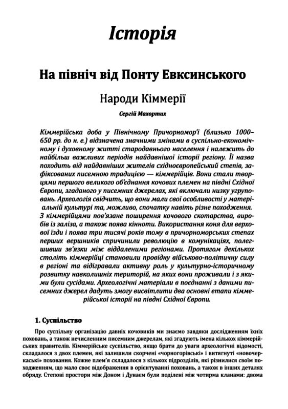 Історія цивілізації Україна Том 1 Від кіммерійців до Русі Х ст. до н. е ІХ ст Ціна (цена) 533.20грн. | придбати  купити (купить) Історія цивілізації Україна Том 1 Від кіммерійців до Русі Х ст. до н. е ІХ ст доставка по Украине, купить книгу, детские игрушки, компакт диски 4