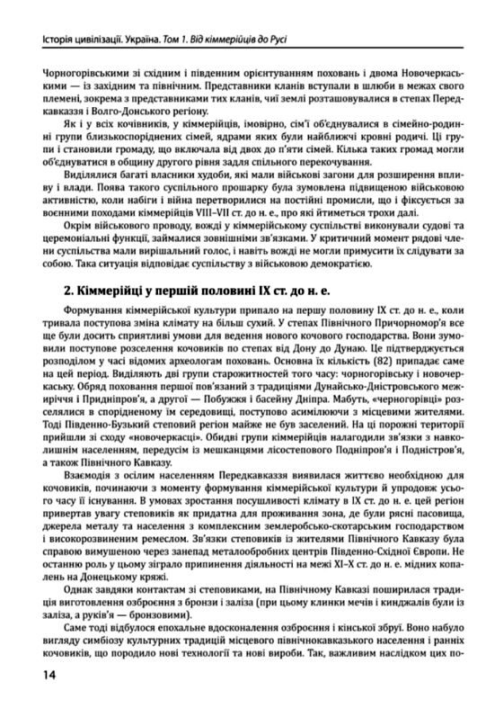 Історія цивілізації Україна Том 1 Від кіммерійців до Русі Х ст. до н. е ІХ ст Ціна (цена) 533.20грн. | придбати  купити (купить) Історія цивілізації Україна Том 1 Від кіммерійців до Русі Х ст. до н. е ІХ ст доставка по Украине, купить книгу, детские игрушки, компакт диски 5