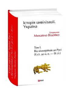Історія цивілізації Україна Том 1 Від кіммерійців до Русі Х ст. до н. е ІХ ст Історія цивілізації Україна Том 1 Від кіммерійців до Русі Х ст. до н. е ІХ ст