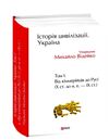 Історія цивілізації Україна Том 1 Від кіммерійців до Русі Х ст. до н. е ІХ ст Ціна (цена) 533.20грн. | придбати  купити (купить) Історія цивілізації Україна Том 1 Від кіммерійців до Русі Х ст. до н. е ІХ ст доставка по Украине, купить книгу, детские игрушки, компакт диски 0