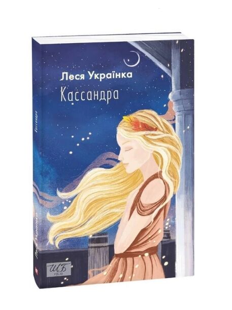 Кассандра Ціна (цена) 82.70грн. | придбати  купити (купить) Кассандра доставка по Украине, купить книгу, детские игрушки, компакт диски 0
