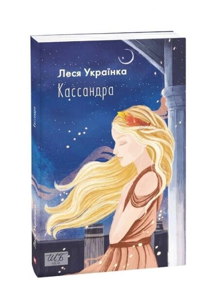 Кассандра Ціна (цена) 66.60грн. | придбати  купити (купить) Кассандра доставка по Украине, купить книгу, детские игрушки, компакт диски 0