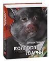 колгосп тварин Фоліо Ціна (цена) 89.60грн. | придбати  купити (купить) колгосп тварин Фоліо доставка по Украине, купить книгу, детские игрушки, компакт диски 0