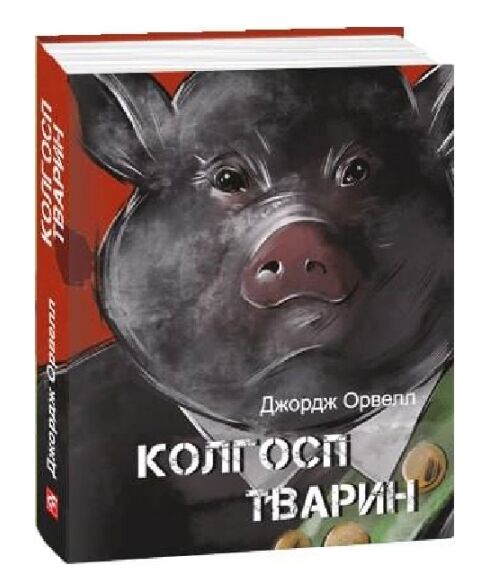 колгосп тварин Фоліо Ціна (цена) 89.60грн. | придбати  купити (купить) колгосп тварин Фоліо доставка по Украине, купить книгу, детские игрушки, компакт диски 0