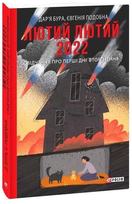 Лютий лютий 2022  Свідчення про перші дні вторгнення Ціна (цена) 138.00грн. | придбати  купити (купить) Лютий лютий 2022  Свідчення про перші дні вторгнення доставка по Украине, купить книгу, детские игрушки, компакт диски 0
