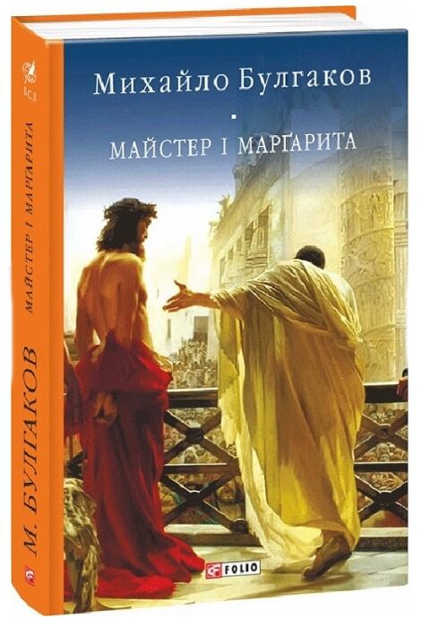 Майстер і Маргарита Ціна (цена) 242.00грн. | придбати  купити (купить) Майстер і Маргарита доставка по Украине, купить книгу, детские игрушки, компакт диски 0