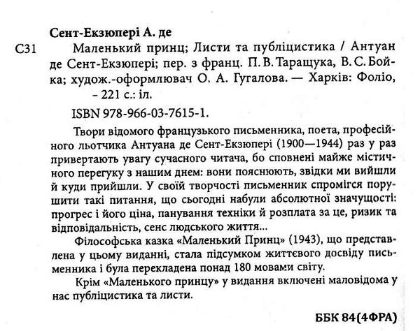 маленький принц  листи та публіцистика Ціна (цена) 138.60грн. | придбати  купити (купить) маленький принц  листи та публіцистика доставка по Украине, купить книгу, детские игрушки, компакт диски 1