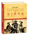 Мистецтво війни Ціна (цена) 124.10грн. | придбати  купити (купить) Мистецтво війни доставка по Украине, купить книгу, детские игрушки, компакт диски 0
