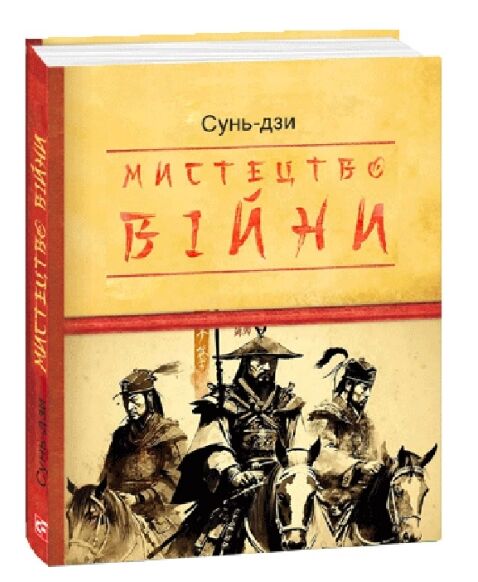 Мистецтво війни Ціна (цена) 124.10грн. | придбати  купити (купить) Мистецтво війни доставка по Украине, купить книгу, детские игрушки, компакт диски 0