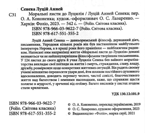 Моральні листи до Луцилія Ціна (цена) 303.60грн. | придбати  купити (купить) Моральні листи до Луцилія доставка по Украине, купить книгу, детские игрушки, компакт диски 1