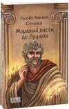 Моральні листи до Луцилія Ціна (цена) 303.60грн. | придбати  купити (купить) Моральні листи до Луцилія доставка по Украине, купить книгу, детские игрушки, компакт диски 0