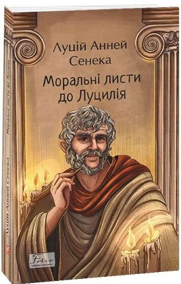 Моральні листи до Луцилія Ціна (цена) 303.60грн. | придбати  купити (купить) Моральні листи до Луцилія доставка по Украине, купить книгу, детские игрушки, компакт диски 0