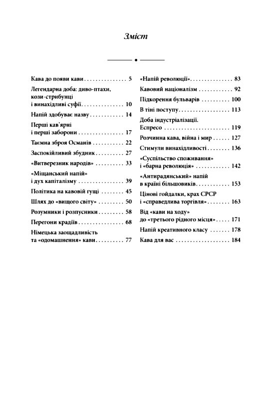 Напій змін  Як кава створила сучасний світ Ціна (цена) 161.20грн. | придбати  купити (купить) Напій змін  Як кава створила сучасний світ доставка по Украине, купить книгу, детские игрушки, компакт диски 1