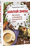 Напій змін  Як кава створила сучасний світ Ціна (цена) 161.20грн. | придбати  купити (купить) Напій змін  Як кава створила сучасний світ доставка по Украине, купить книгу, детские игрушки, компакт диски 0