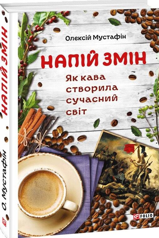 Напій змін  Як кава створила сучасний світ Ціна (цена) 161.20грн. | придбати  купити (купить) Напій змін  Як кава створила сучасний світ доставка по Украине, купить книгу, детские игрушки, компакт диски 0