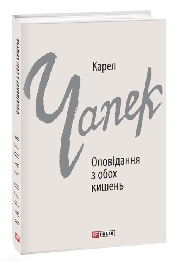 Оповідання з обох кишень Ціна (цена) 201.40грн. | придбати  купити (купить) Оповідання з обох кишень доставка по Украине, купить книгу, детские игрушки, компакт диски 0