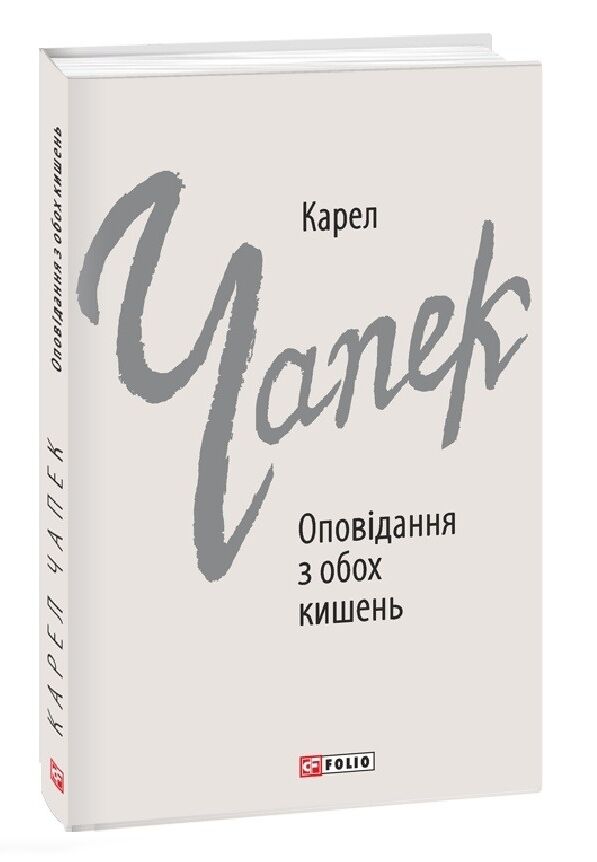 Оповідання з обох кишень Ціна (цена) 200.00грн. | придбати  купити (купить) Оповідання з обох кишень доставка по Украине, купить книгу, детские игрушки, компакт диски 0