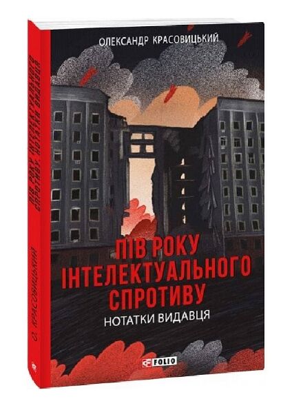 Пів року інтелектуального спротиву  Нотатки видавця Ціна (цена) 164.10грн. | придбати  купити (купить) Пів року інтелектуального спротиву  Нотатки видавця доставка по Украине, купить книгу, детские игрушки, компакт диски 0