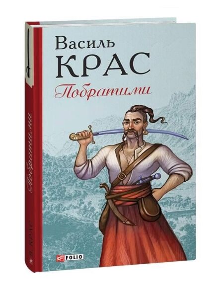 Побратими Ціна (цена) 229.60грн. | придбати  купити (купить) Побратими доставка по Украине, купить книгу, детские игрушки, компакт диски 0