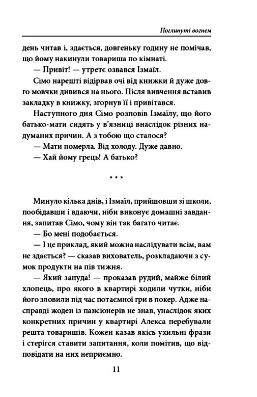 Поглинуті вогнем  Уточнюйте  строки доставки (2-5 діб) Ціна (цена) 186.40грн. | придбати  купити (купить) Поглинуті вогнем  Уточнюйте  строки доставки (2-5 діб) доставка по Украине, купить книгу, детские игрушки, компакт диски 3