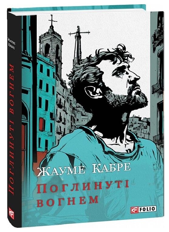 Поглинуті вогнем Ціна (цена) 192.50грн. | придбати  купити (купить) Поглинуті вогнем доставка по Украине, купить книгу, детские игрушки, компакт диски 0