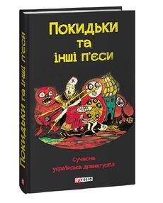 Покидьки та інші п єси  Сучасна українська драматургія